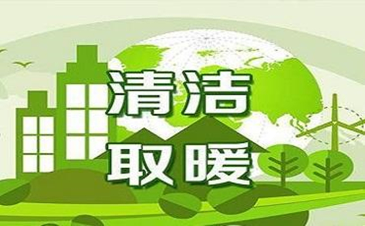 清洁取暖和