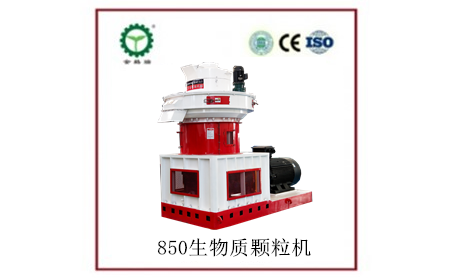 850生物质颗；；；；；